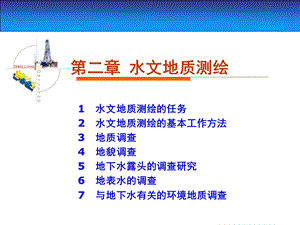 《水文地质勘查》PPT课件.ppt