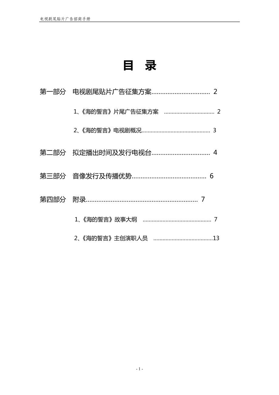 海的誓言电视剧尾贴片广告招商手册.doc_第2页