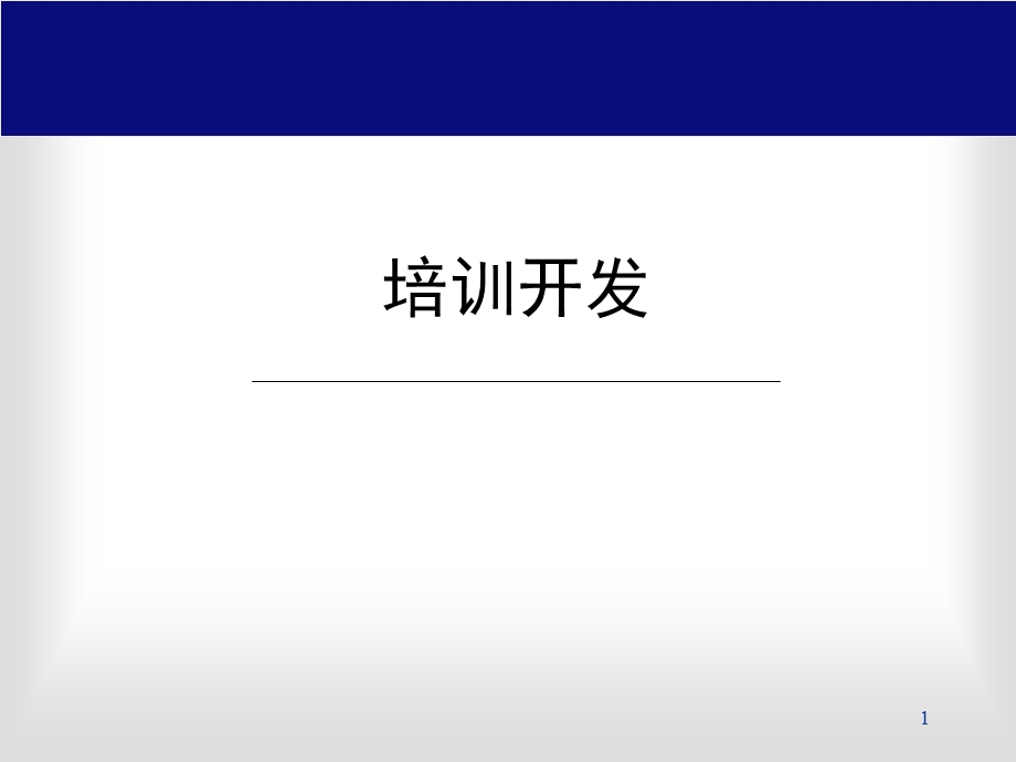 《管理能力培训》PPT课件.ppt_第1页