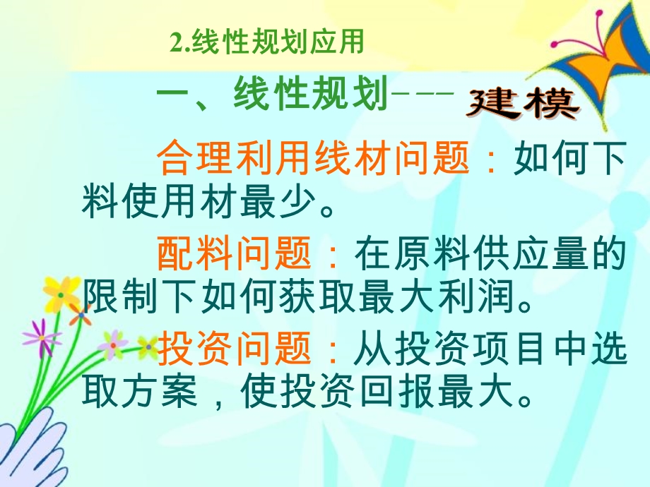 《线性规划应用》PPT课件.ppt_第1页