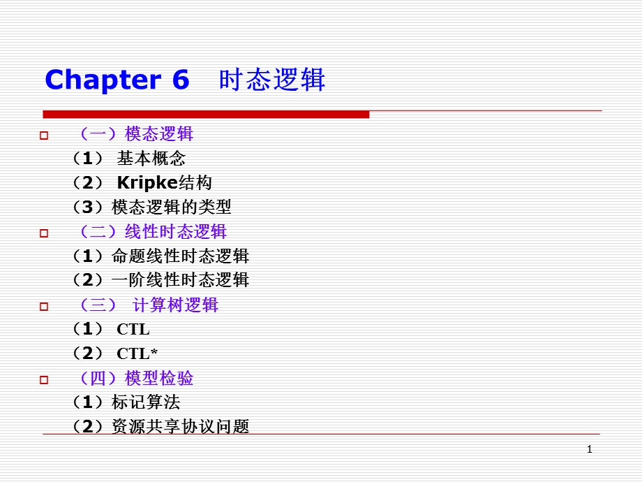 《时态逻辑》PPT课件.ppt_第1页