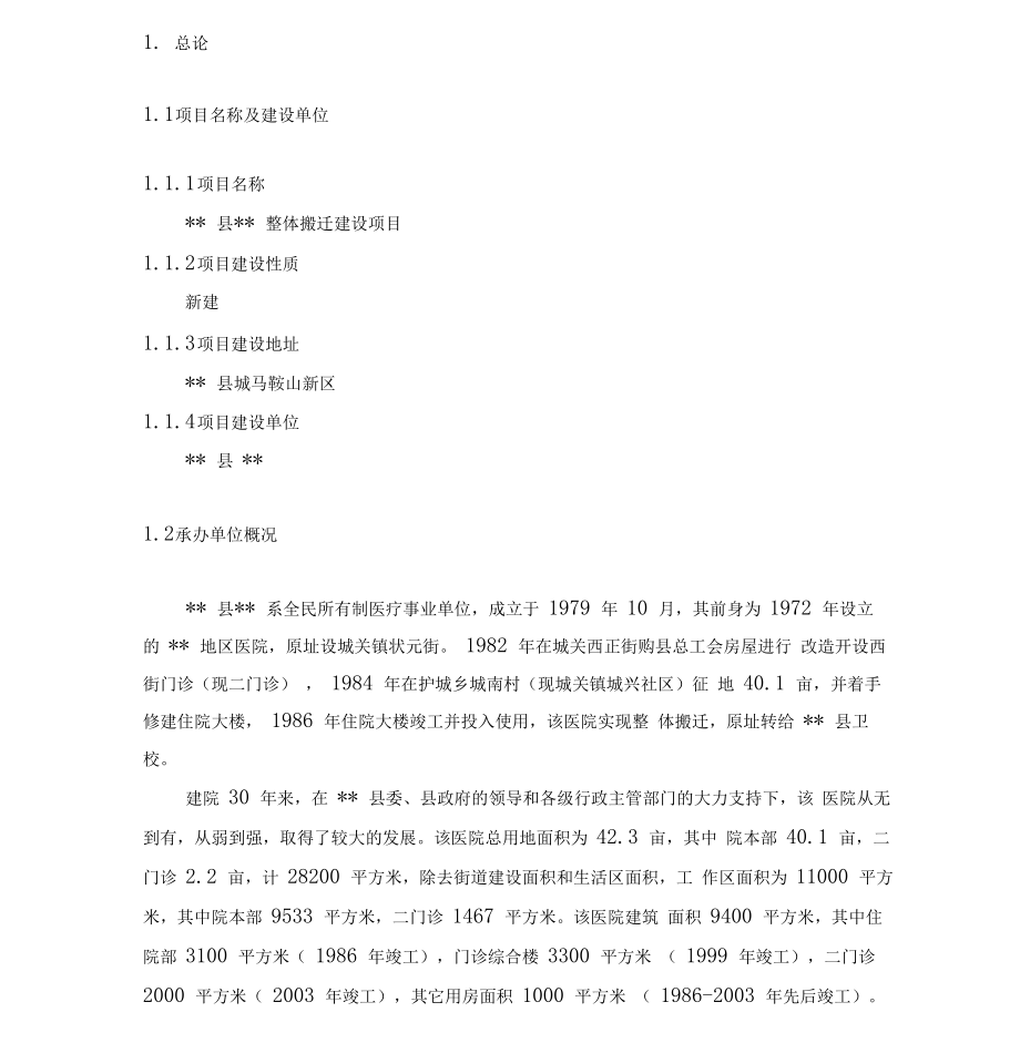 医院建设项目可行性研究报告.docx_第1页