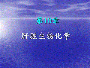 《肝脏生化》PPT课件.ppt