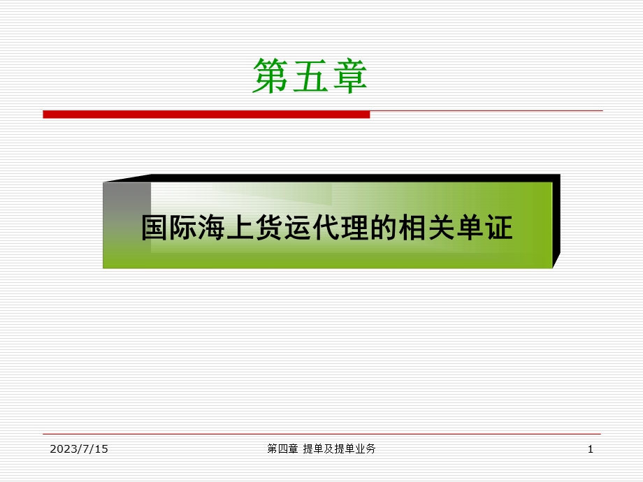 《提单及相关单证》PPT课件.ppt_第1页