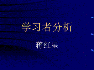 学习者分析.ppt