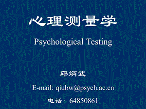 心理测量学.ppt