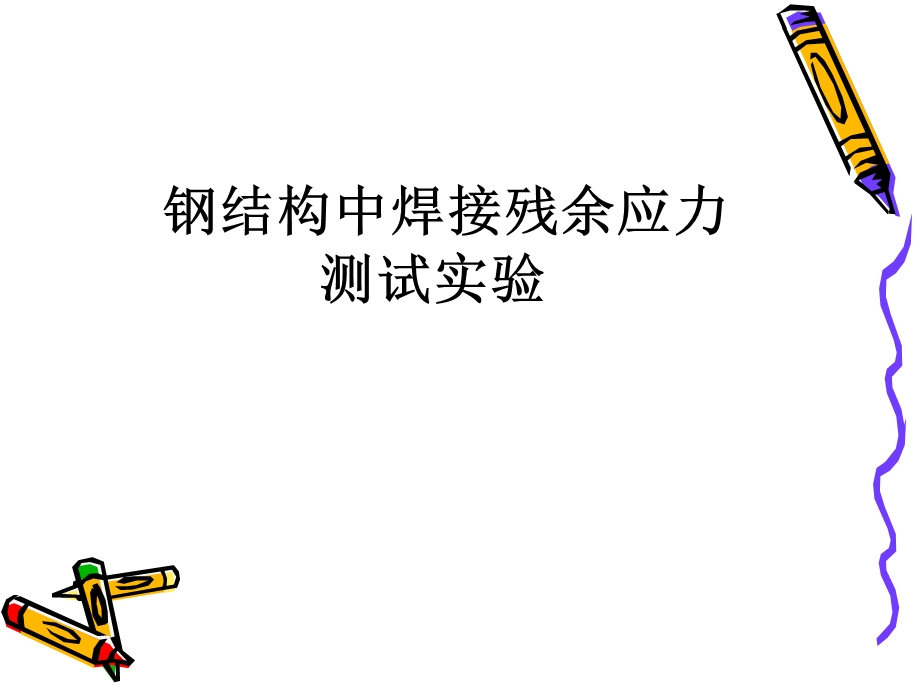 《焊接结构实验》PPT课件.ppt_第1页