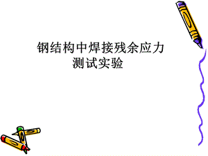 《焊接结构实验》PPT课件.ppt