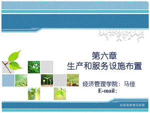 《生产设施布置》PPT课件.ppt