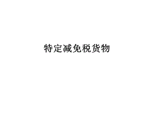 《特定减免税报关》PPT课件.ppt