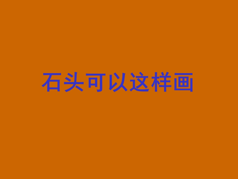 《美丽的石头画》PPT课件.ppt_第2页