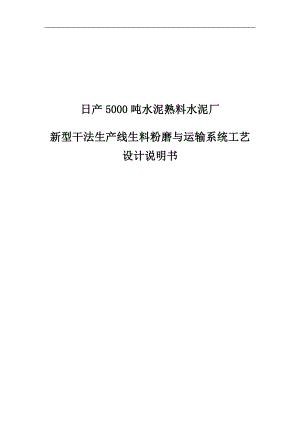 日产5000吨水泥熟料水泥厂新型干法生产线生料粉磨与运输系统工艺设计说明.doc