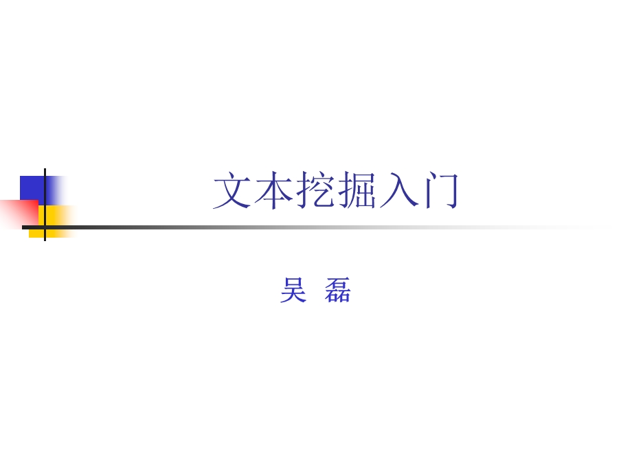 《文本挖掘入门》PPT课件.ppt_第1页