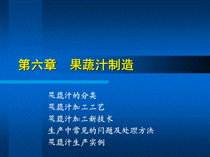 《果蔬汁制造》PPT课件.ppt