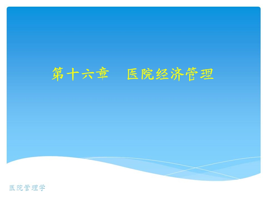 《医院经济管理》PPT课件.ppt_第2页