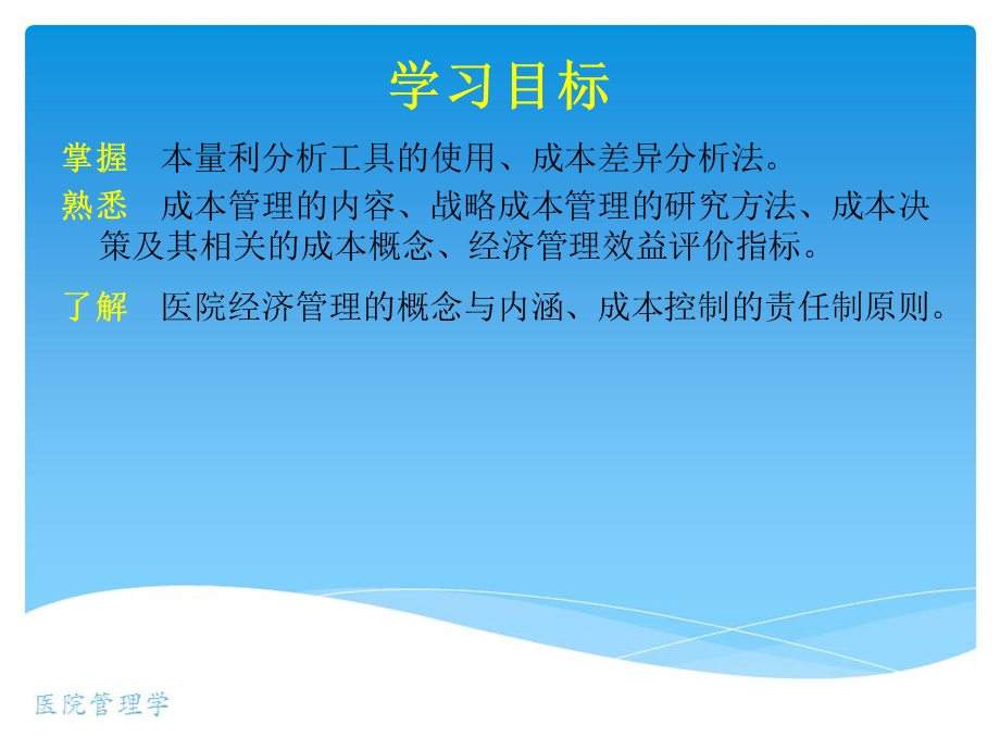 《医院经济管理》PPT课件.ppt_第3页