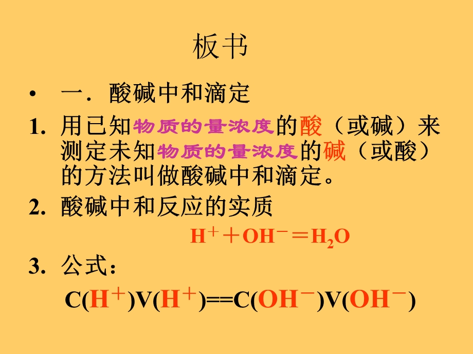 酸碱中和滴定和误差分析新人教3.ppt_第3页