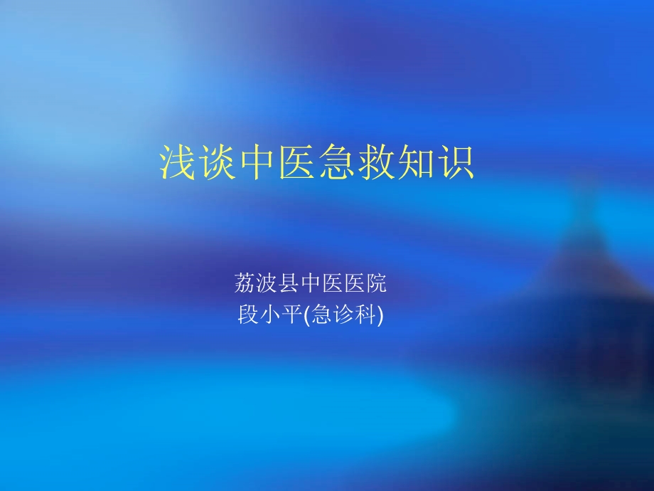 《浅谈中医急救》PPT课件.ppt_第1页