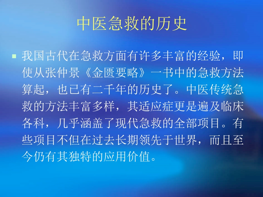 《浅谈中医急救》PPT课件.ppt_第2页