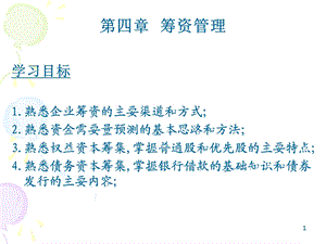 《筹资管理完》PPT课件.ppt