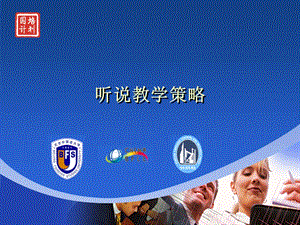 《听说教学策略》PPT课件.ppt