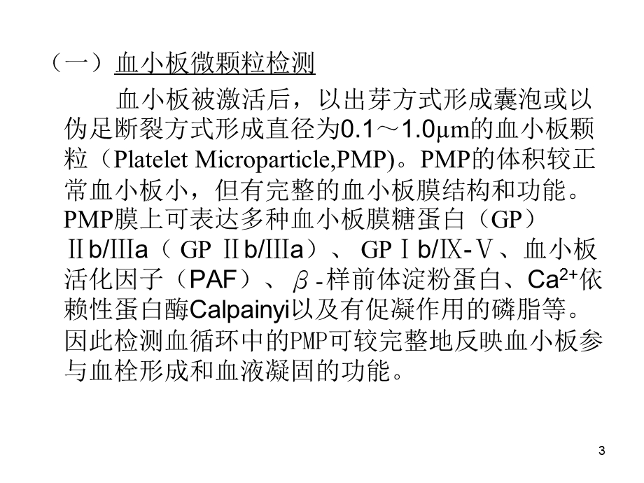 血栓与止血检测进展.ppt_第3页