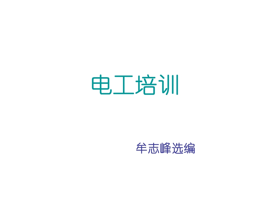 《电工培训》PPT课件.ppt_第1页