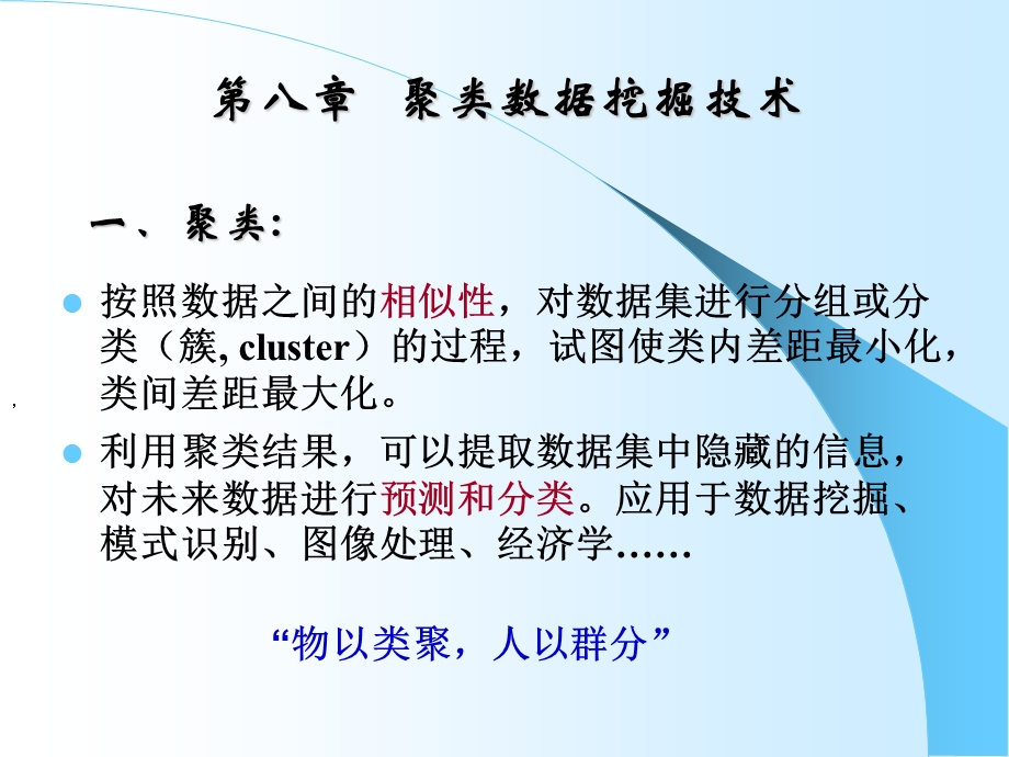 ch8聚类数据挖掘技术.ppt_第1页