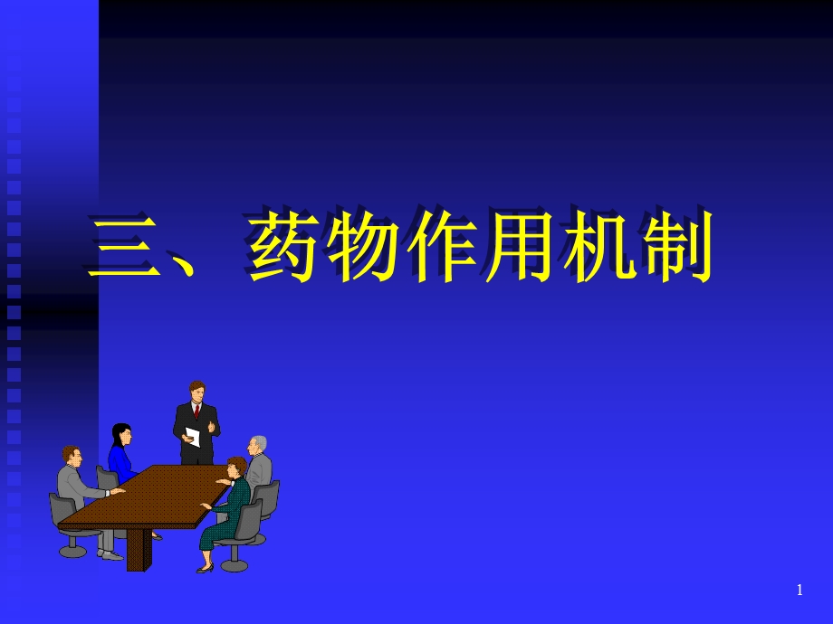 《作用机制》PPT课件.ppt_第1页