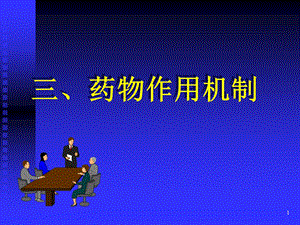 《作用机制》PPT课件.ppt