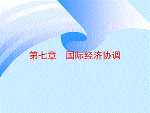 《国际经济协调》PPT课件.ppt