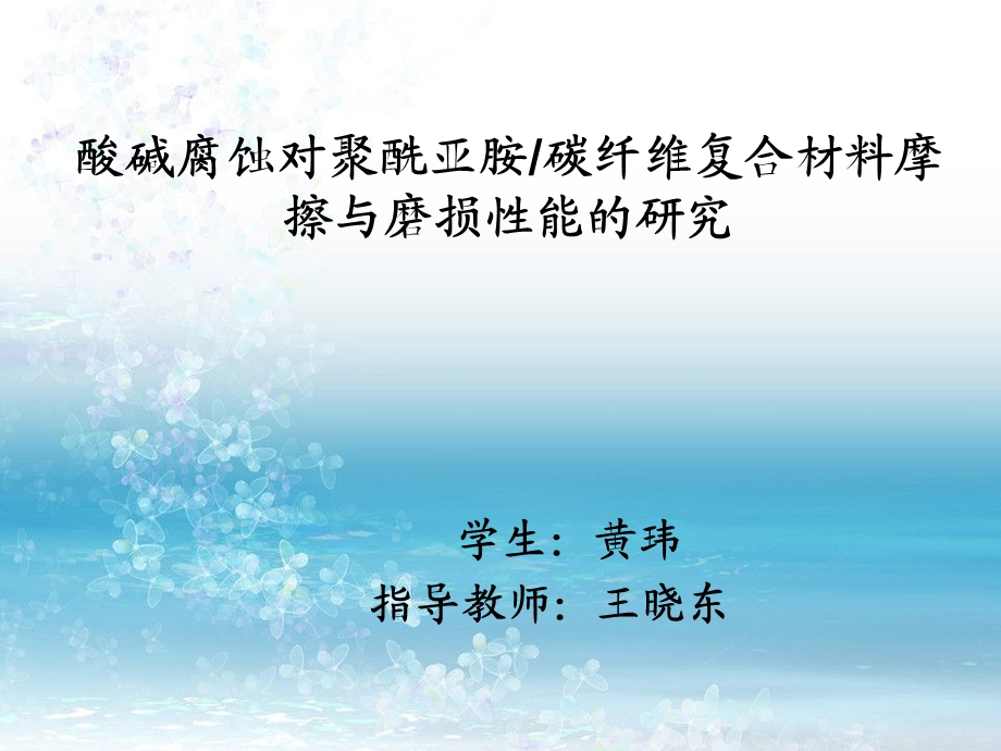 酸碱处理聚酰亚胺 新.ppt_第1页