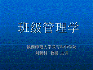 《班级管理学》PPT课件.ppt