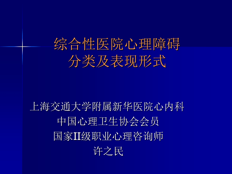 综合性医院心理障碍分类及表现形式.ppt_第1页