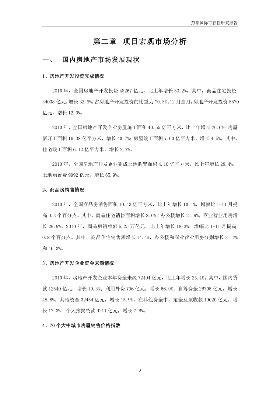 成都彭都国际项目可行性研究报告47页 .doc_第3页