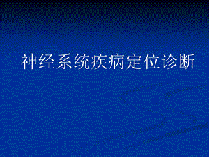 移动医疗资料库——颅神经定位诊断(医学百事通转载).ppt