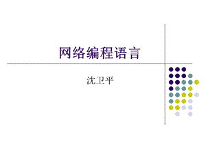 《网络编程语言》PPT课件.ppt