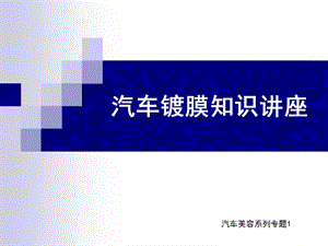 《汽车镀膜知识》PPT课件.ppt