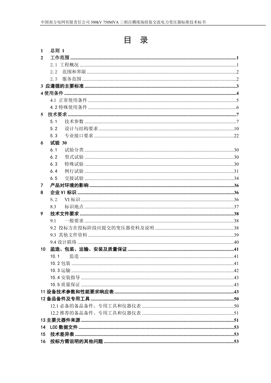 南方电网设备标准技术标书500kV50MVA三相自耦现场组装电力变压器().doc_第2页