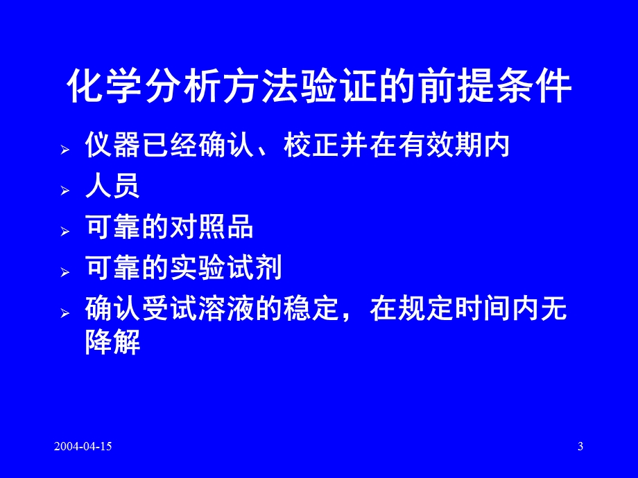 《检验方法验证》PPT课件.ppt_第3页