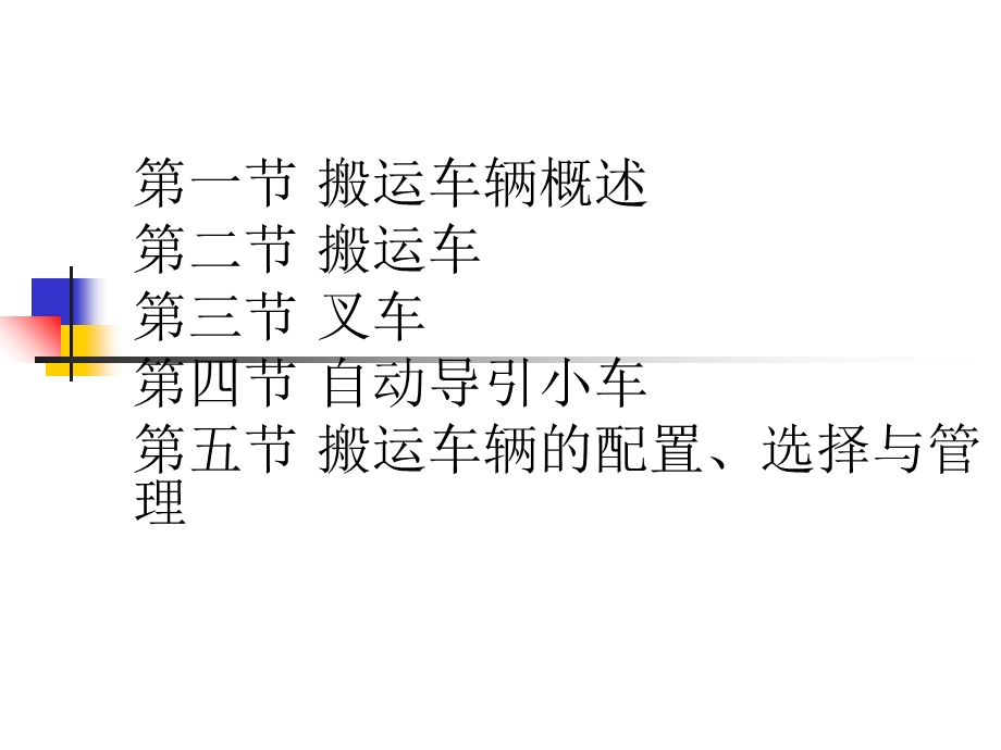 《搬运车辆》PPT课件.ppt_第2页