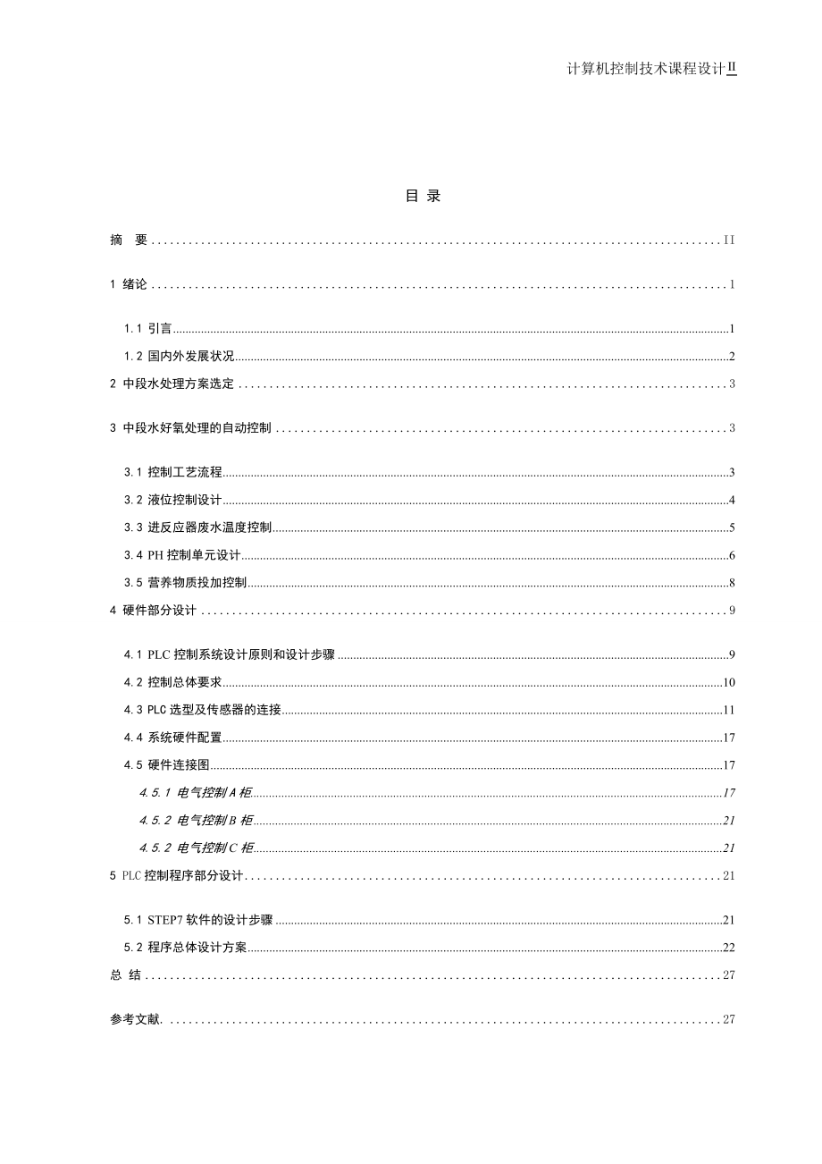 优秀毕业设计精品]基于S7300PLC的造纸中段废水处理DCS控制系统设计.doc_第2页