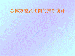 《方差比例问题》PPT课件.ppt