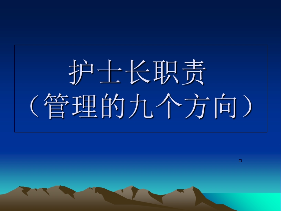 《护士长职责》PPT课件.ppt_第1页