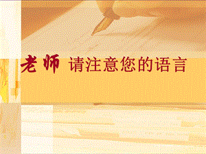 《教师学习材料》PPT课件.ppt