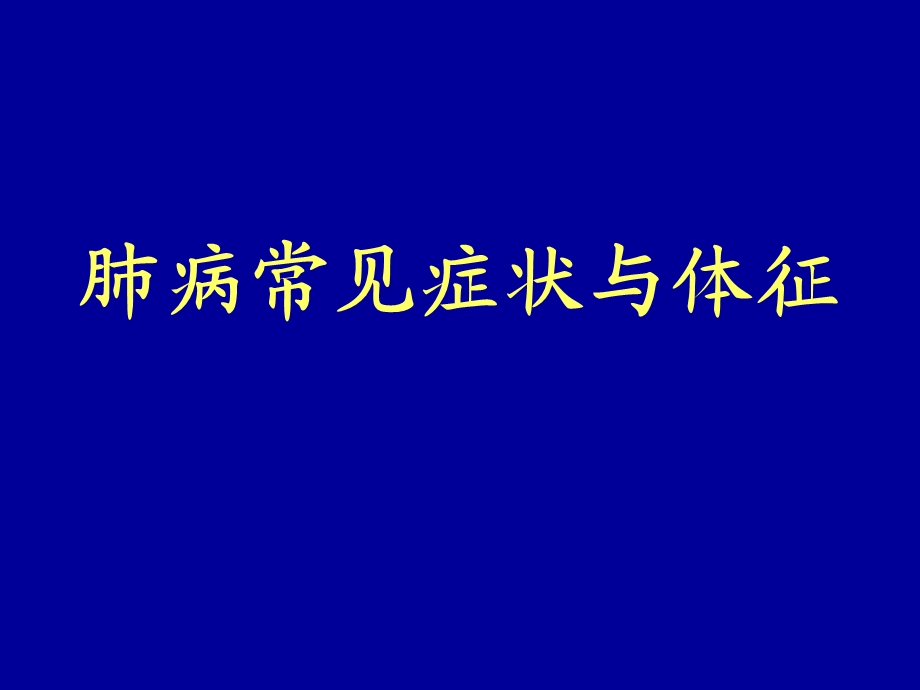 《肺部体征》PPT课件.ppt_第1页