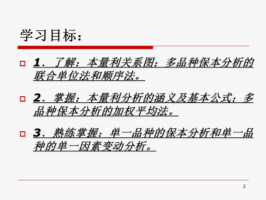 《本量利分析上》PPT课件.ppt_第2页