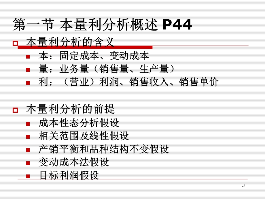 《本量利分析上》PPT课件.ppt_第3页