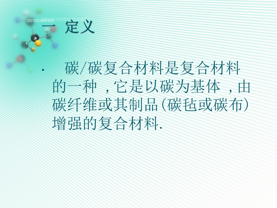 《碳碳复合材料简介》PPT课件.ppt_第3页