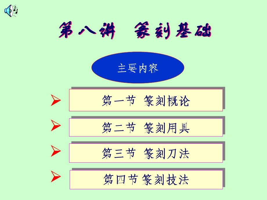 《篆刻基础》PPT课件.ppt_第1页